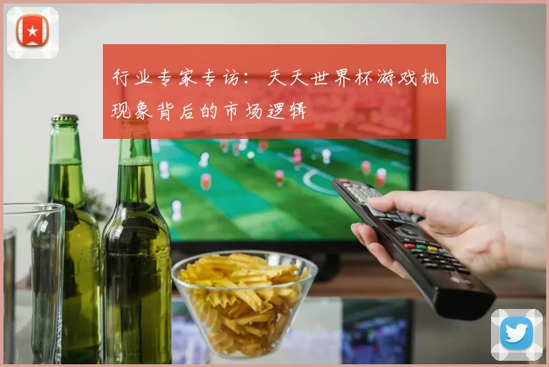 行业专家专访：天天世界杯游戏机现象背后的市场逻辑